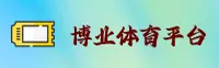 【官网】博业体育官方登录入口 - 2026新版