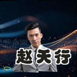 赵天行